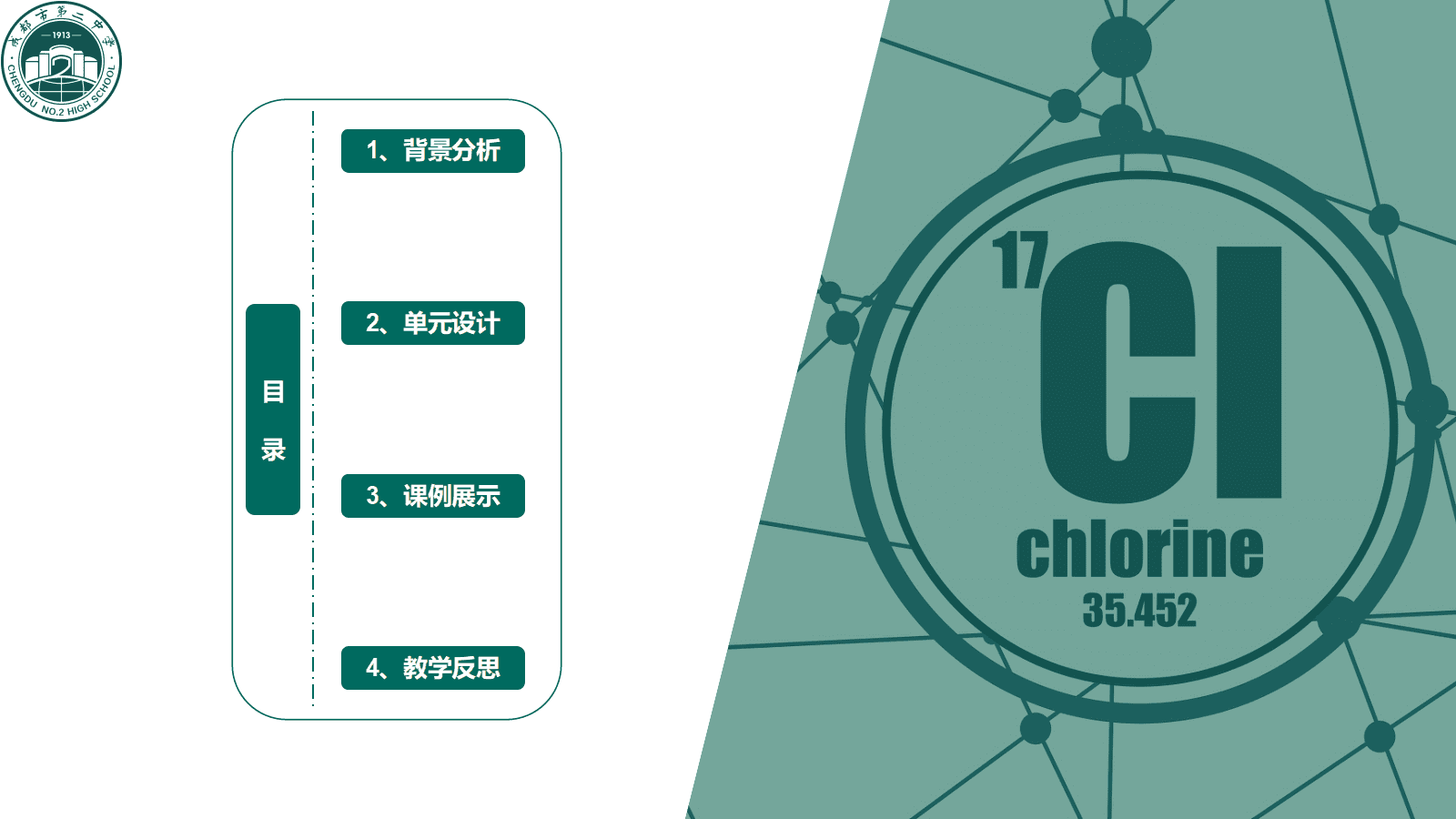 全国高中化学课堂展示与观摩活动课题《成都市自来水消毒剂的百年选择-氯及其化合物》