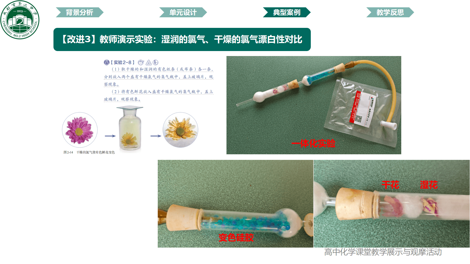 全国高中化学课堂展示与观摩活动课题《成都市自来水消毒剂的百年选择-氯及其化合物》