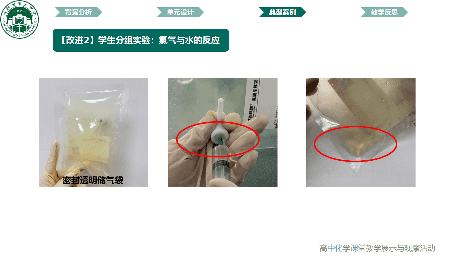 全国高中化学课堂展示与观摩活动课题《成都市自来水消毒剂的百年选择-氯及其化合物》
