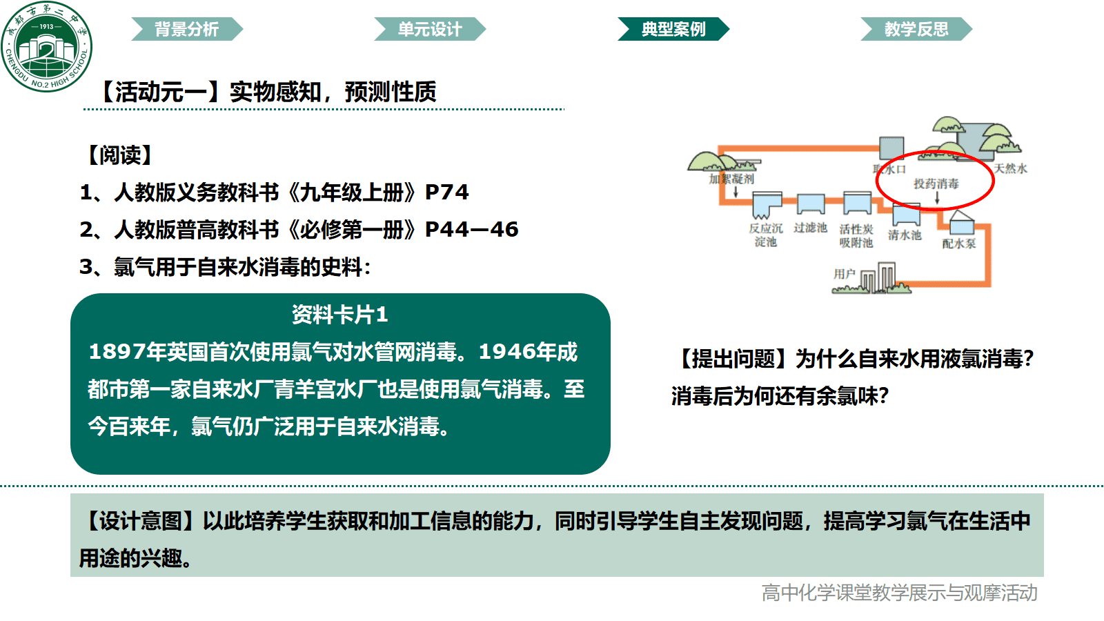 全国高中化学课堂展示与观摩活动课题《成都市自来水消毒剂的百年选择-氯及其化合物》