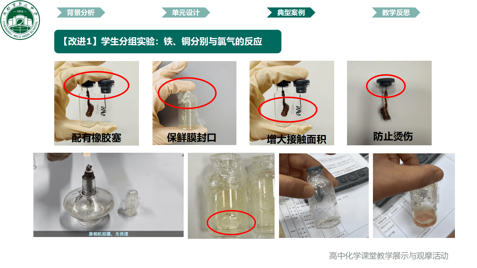 全国高中化学课堂展示与观摩活动课题《成都市自来水消毒剂的百年选择-氯及其化合物》