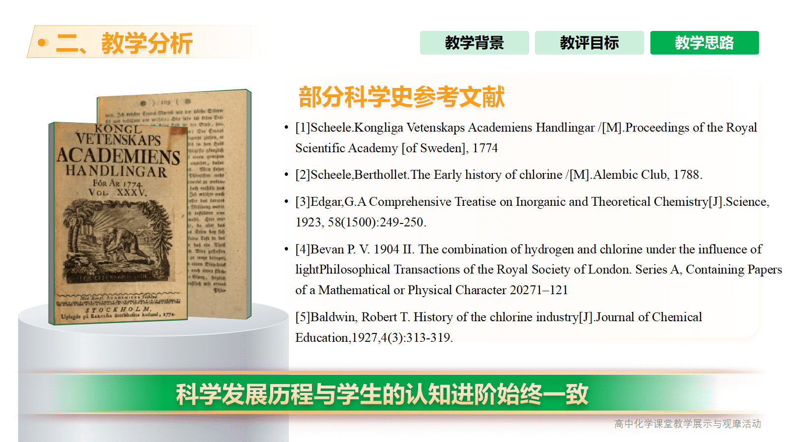 全国高中化学课堂展示与观摩活动课题《伴着科学历程认知化学物质—氯及其化合物的单元整体教学》