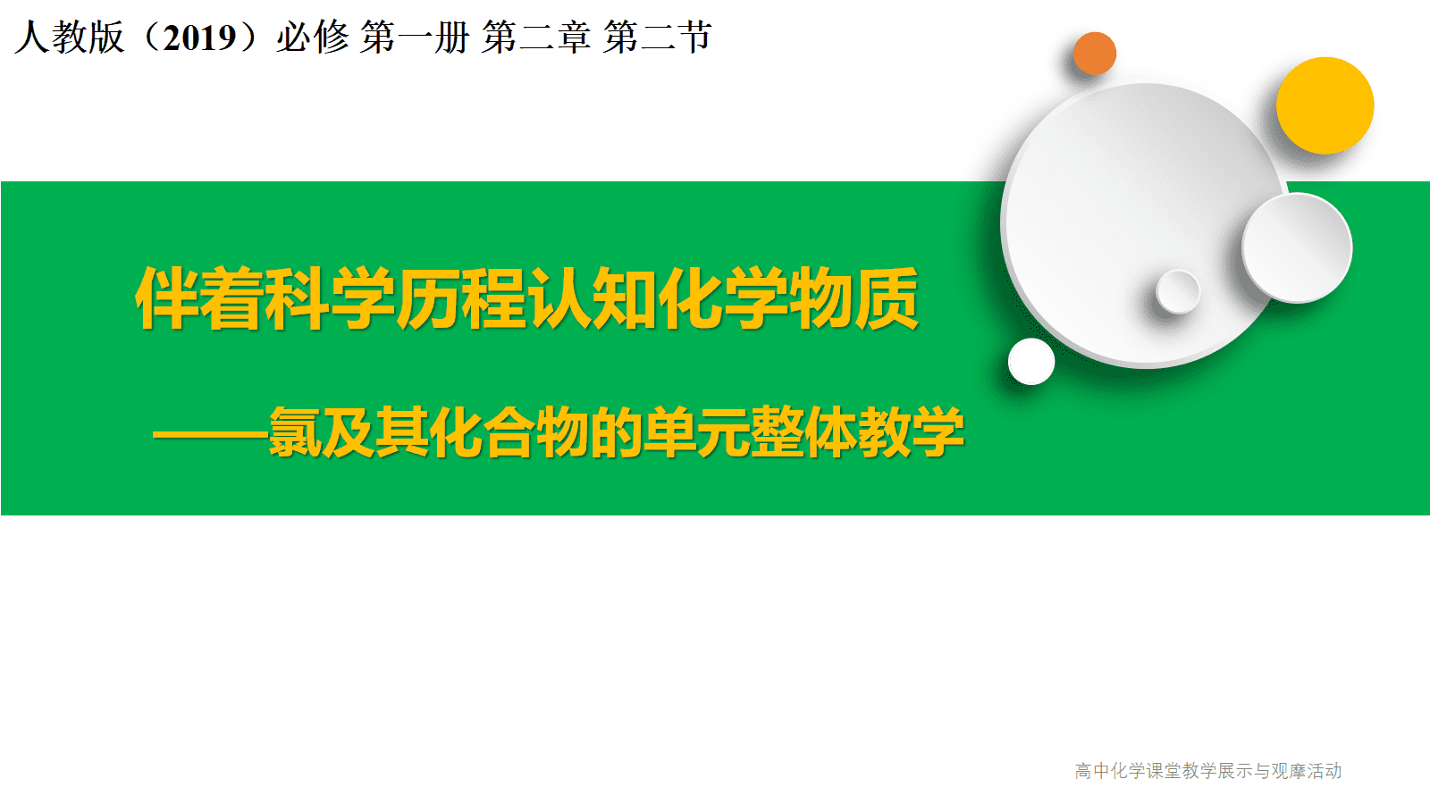 全国高中化学课堂展示与观摩活动课题《伴着科学历程认知化学物质—氯及其化合物的单元整体教学》