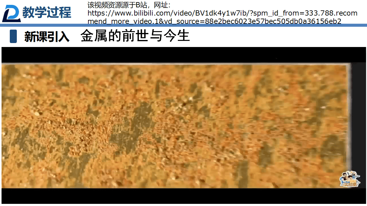 全国优质课竞赛《指向深度学习的学科实践-腐蚀与防护视角下探究金属的前世今生与未来》