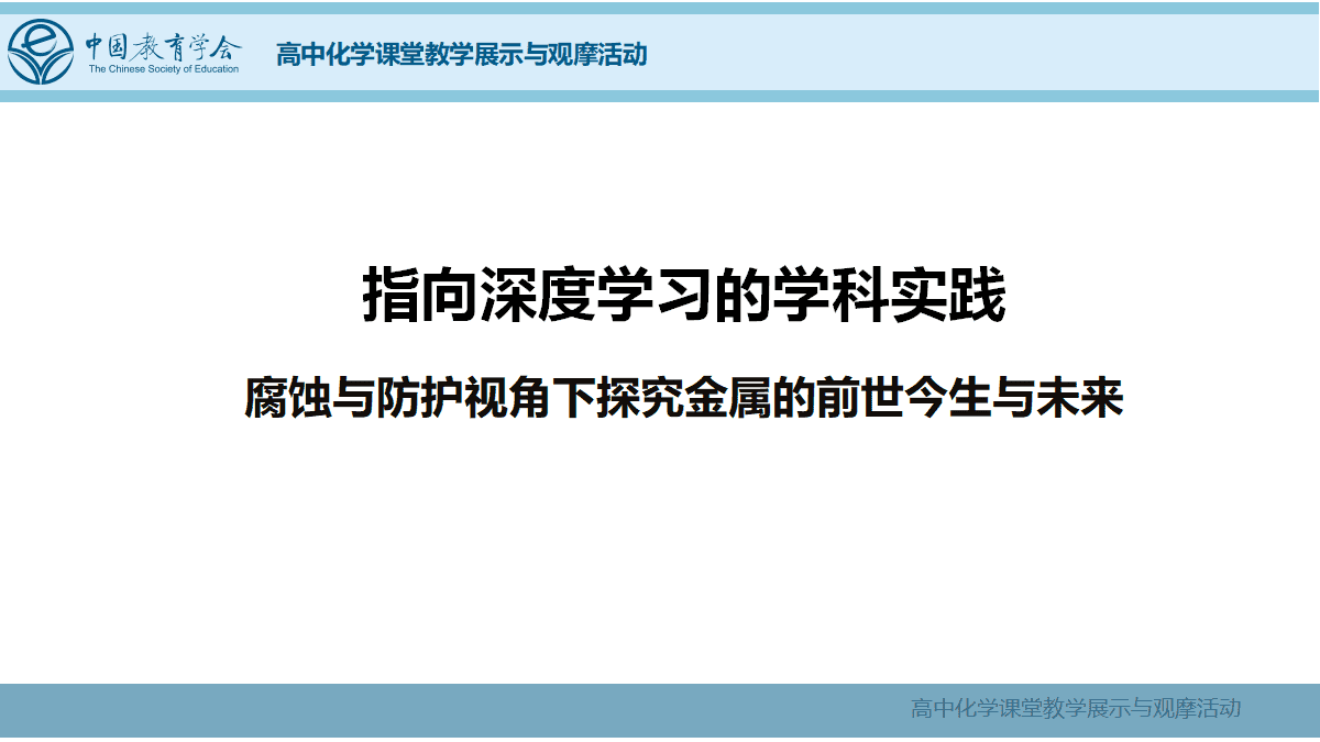 全国优质课竞赛《指向深度学习的学科实践-腐蚀与防护视角下探究金属的前世今生与未来》