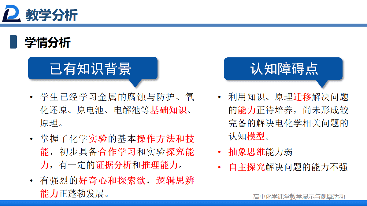 全国优质课竞赛《指向深度学习的学科实践-腐蚀与防护视角下探究金属的前世今生与未来》