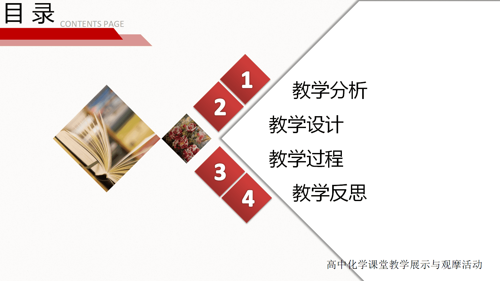 全国高中化学课堂展示与观摩活动课题《揭秘生活中的除垢剂-电离平衡》