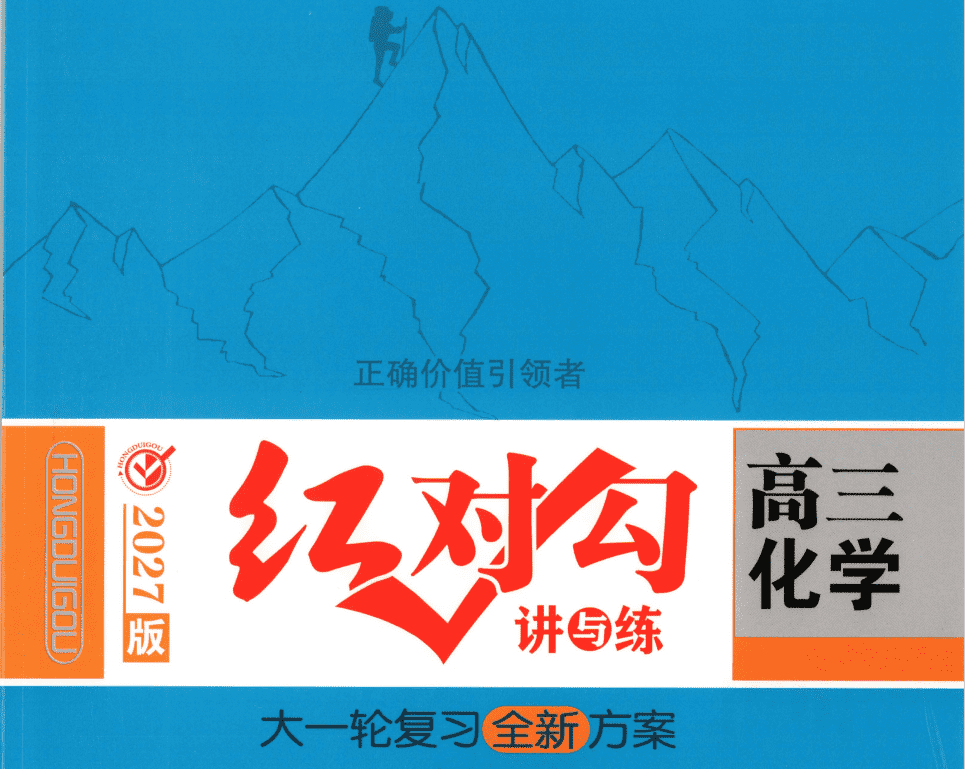 2027版《红对勾讲与练高考化学大一轮复习全新方案》全套电子文档汇总下载
