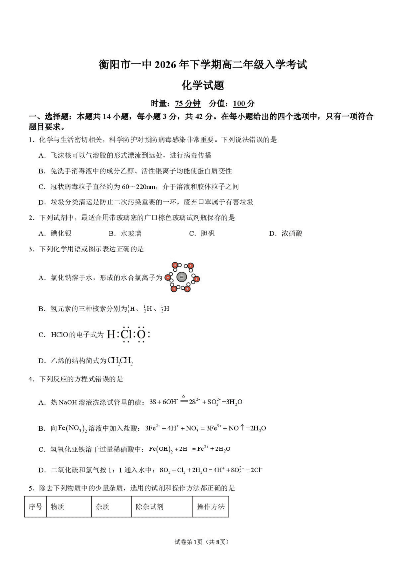湖南省衡阳市第一中学2026年9月高二上学期开学考试化学试卷含答案