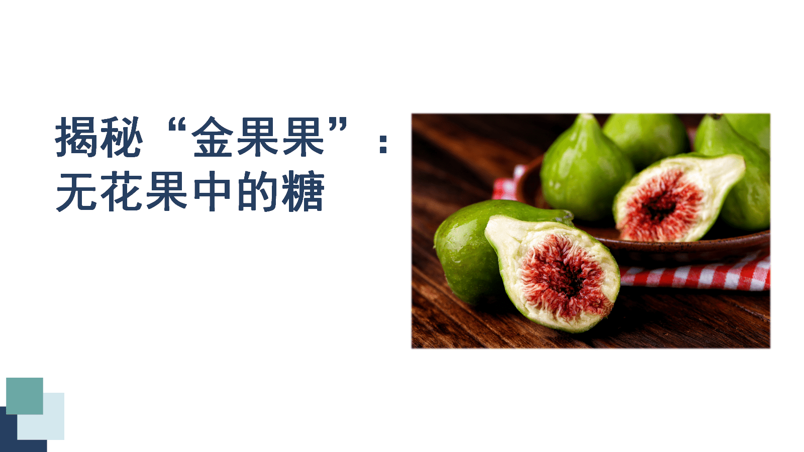 省级高中化学项目式学习优质课件《揭秘金果果—无花果中的糖》
