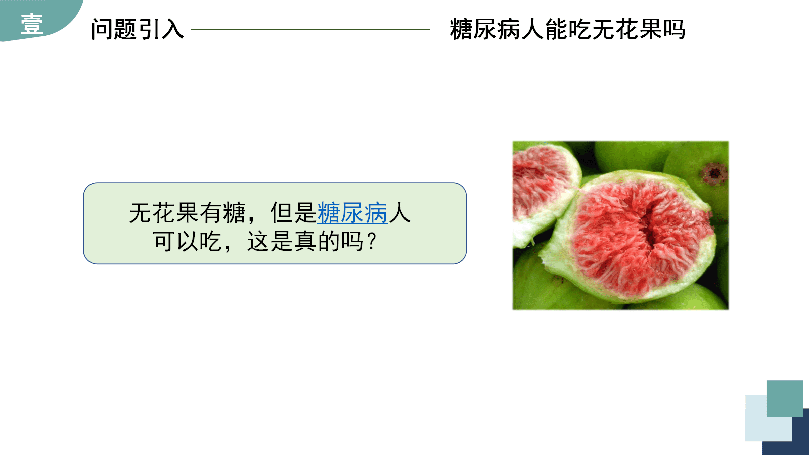省级高中化学项目式学习优质课件《揭秘金果果—无花果中的糖》