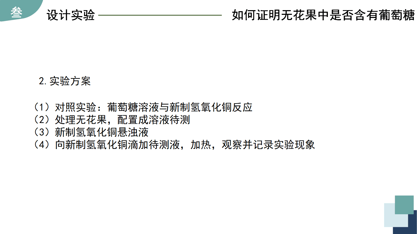 省级高中化学项目式学习优质课件《揭秘金果果—无花果中的糖》