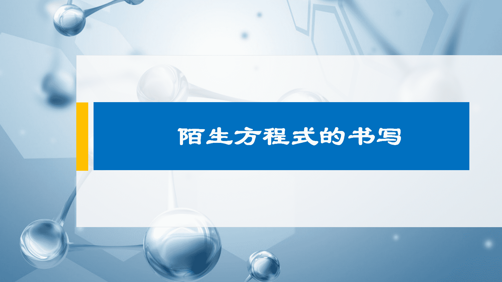 省级比赛高中化学优质课例《陌生方程式的书写》说课稿word及说课PPT下载