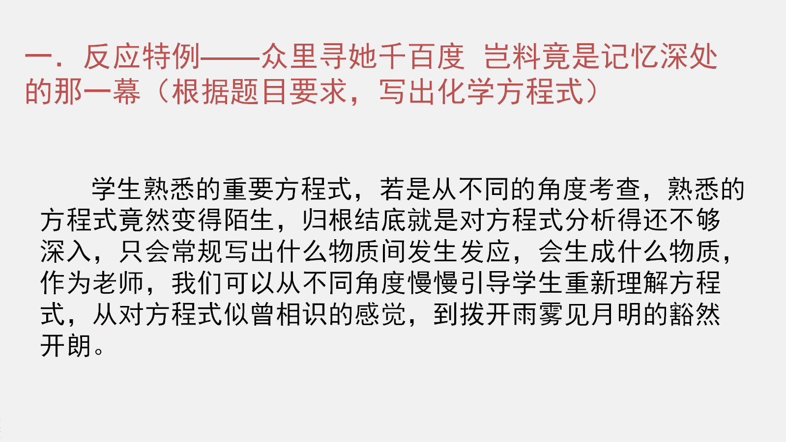 省级比赛高中化学优质课例《陌生方程式的书写》说课稿word及说课PPT下载