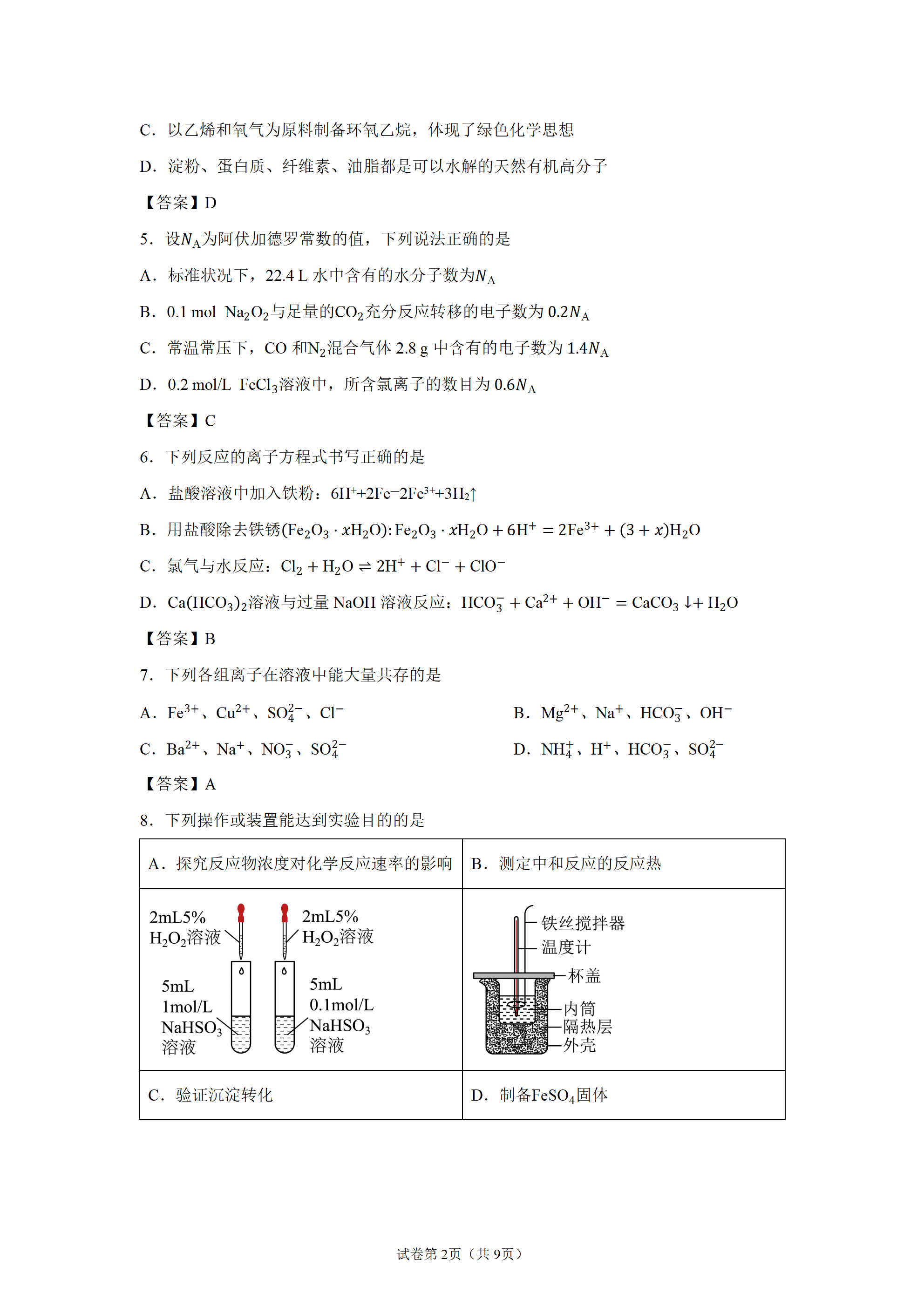 湖南衡阳市第八中学2026年9月高二上学期入学考试化学试题word版含答案