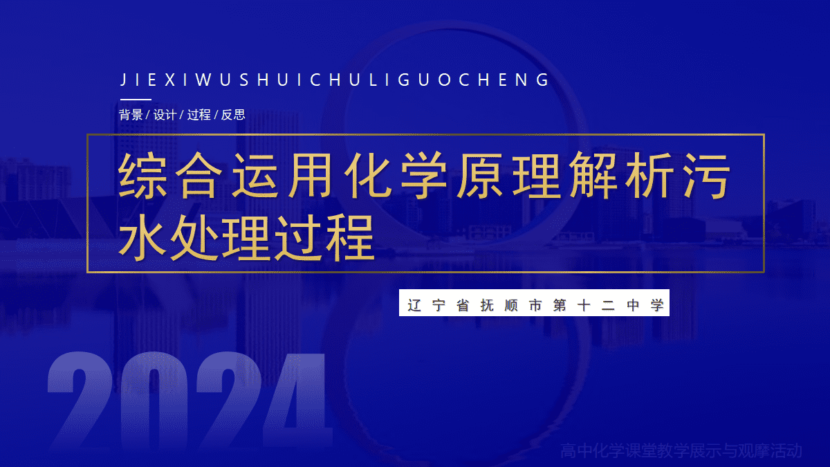全国高中化学课堂展示与观摩活动课题《综合运用化学原理解析污水处理过程-沉淀溶解平衡》