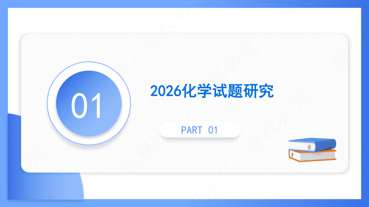 专家讲座课件《研究真题 把握方向——2027届高三化学一轮备考的策略与方法》