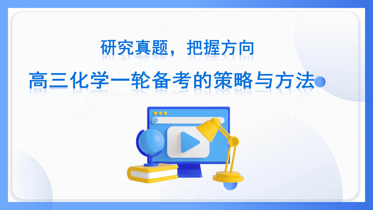 专家讲座课件《研究真题 把握方向——2027届高三化学一轮备考的策略与方法》