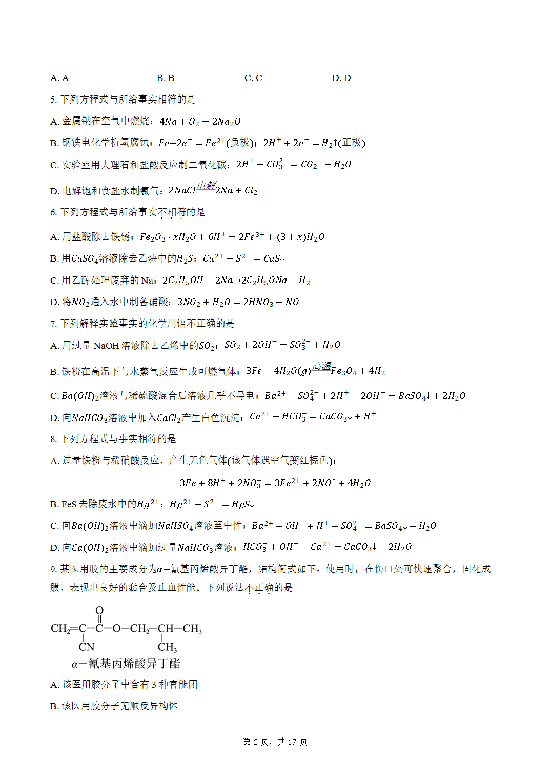 北京市育才学校2026年9月第一学期高三开学考试化学试卷word版含答案