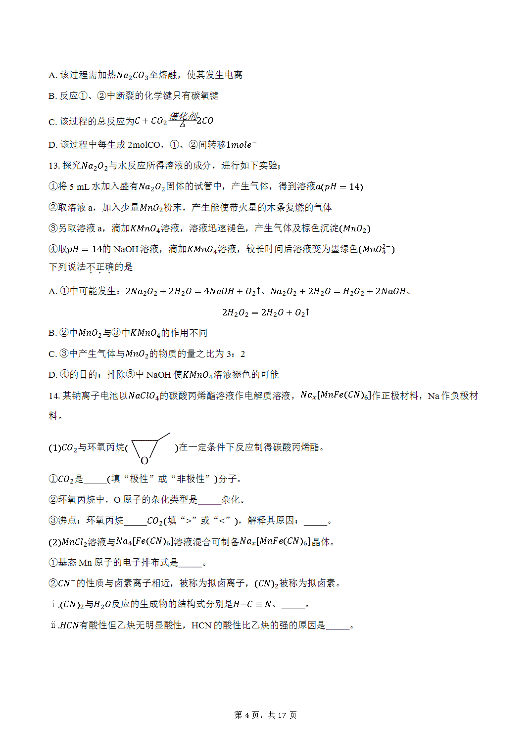 北京市育才学校2026年9月第一学期高三开学考试化学试卷word版含答案