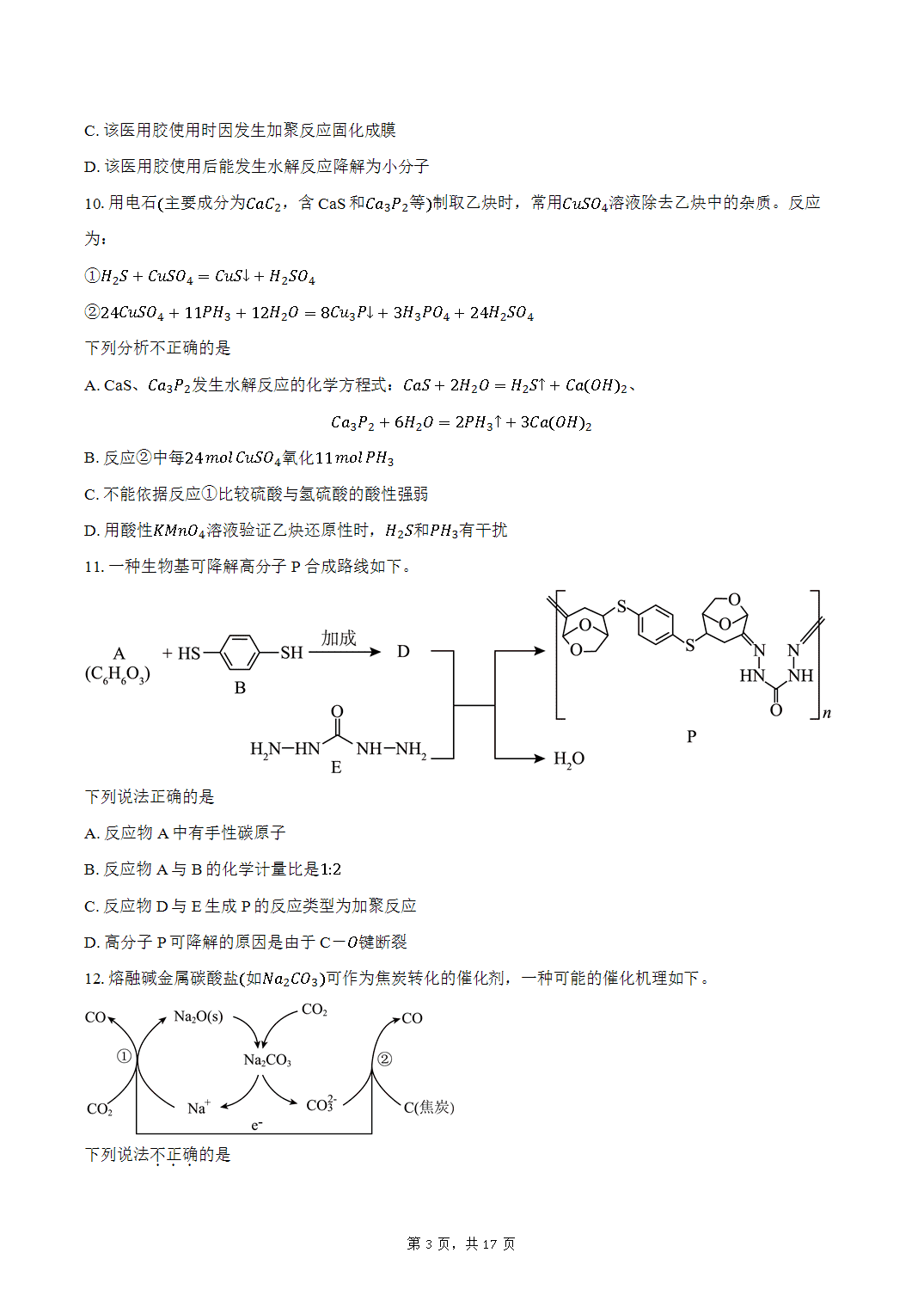 北京市育才学校2026年9月第一学期高三开学考试化学试卷word版含答案