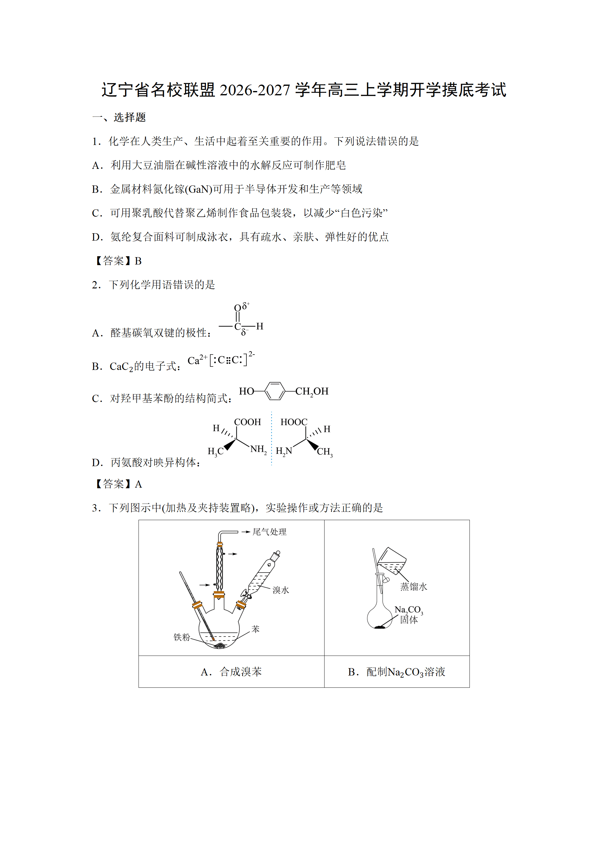 辽宁省名校联盟2026年9月高三上学期开学摸底考试化学试卷word版含答案