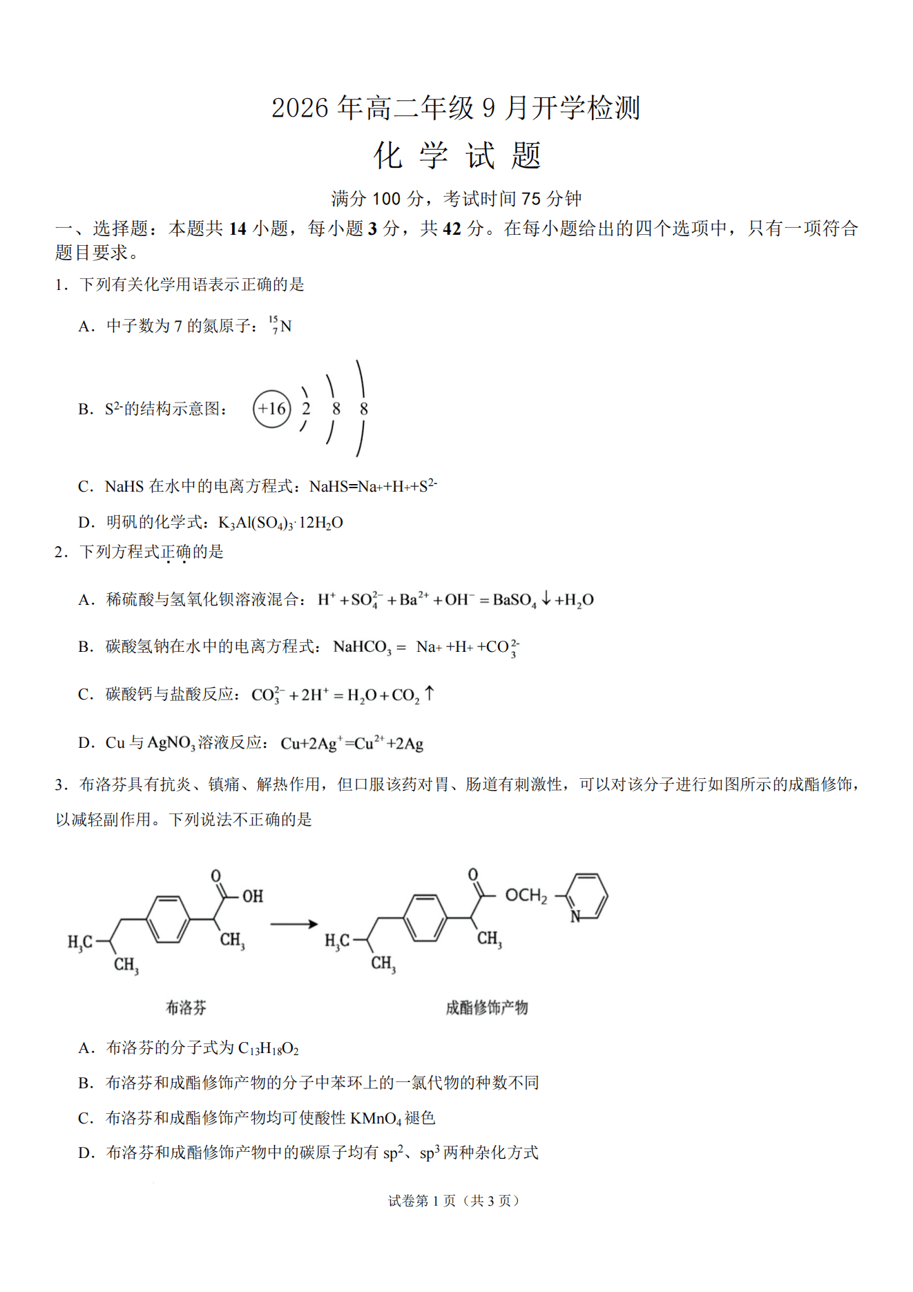 湖南省湘潭市第一中学2026年高二上学期9月开学检测化学试卷含答案