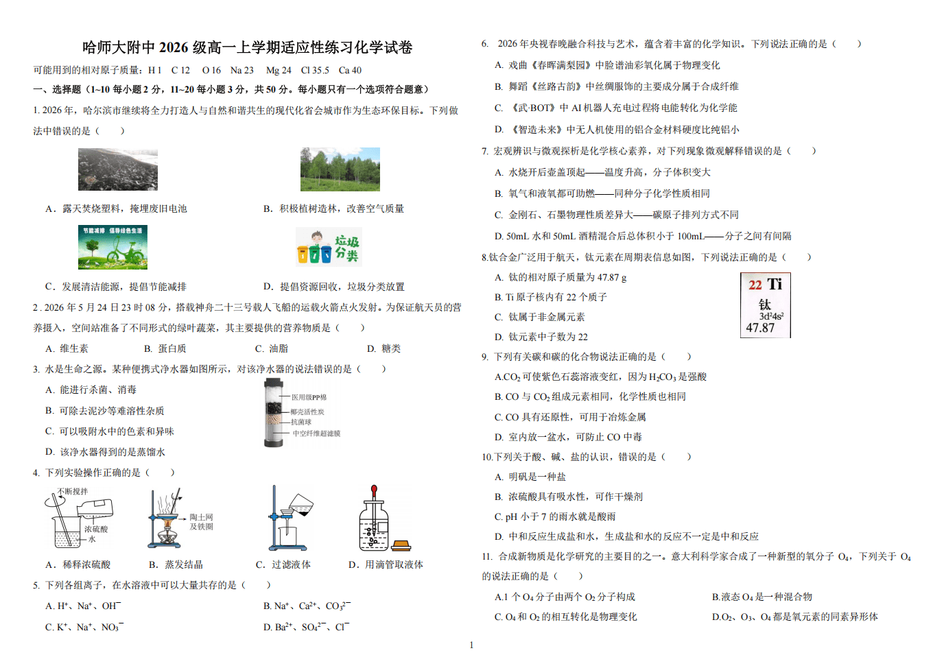 黑龙江省哈尔滨师范大学附属中学2026年9月高一适应性测试化学试卷