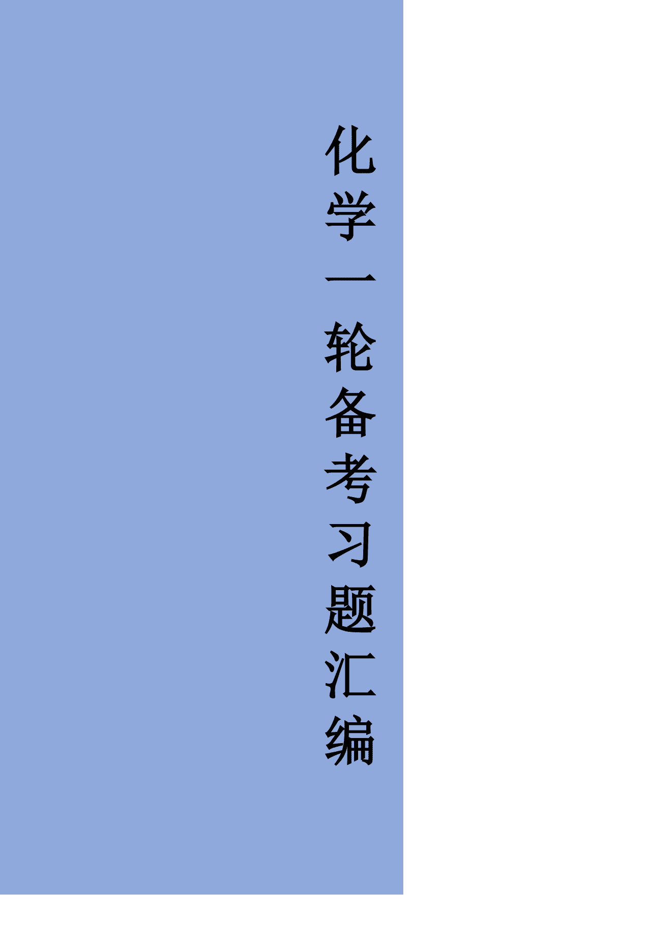 2027年高考化学备考之选择题专项训练汇编含配套答案(62页完整版)
