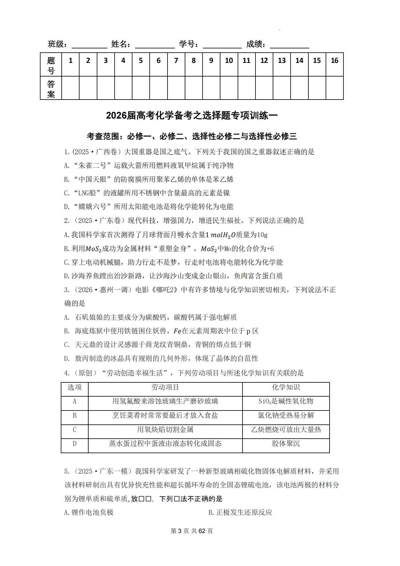 2027年高考化学备考之选择题专项训练汇编含配套答案(62页完整版)
