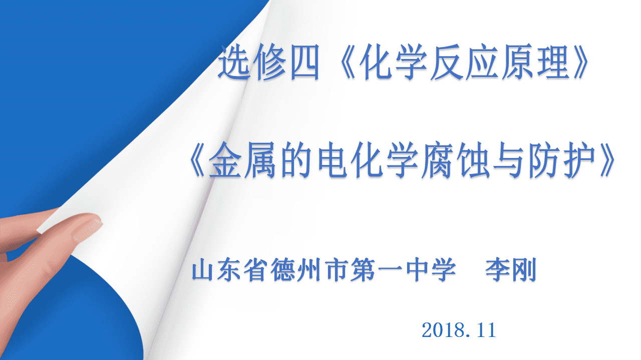 全国高中化学优质课大赛获奖说播课《金属的电化学腐蚀与防护》课件下载 全国高中化学优质课大赛获奖说播课《金属的电化学腐蚀与防护》课件下载