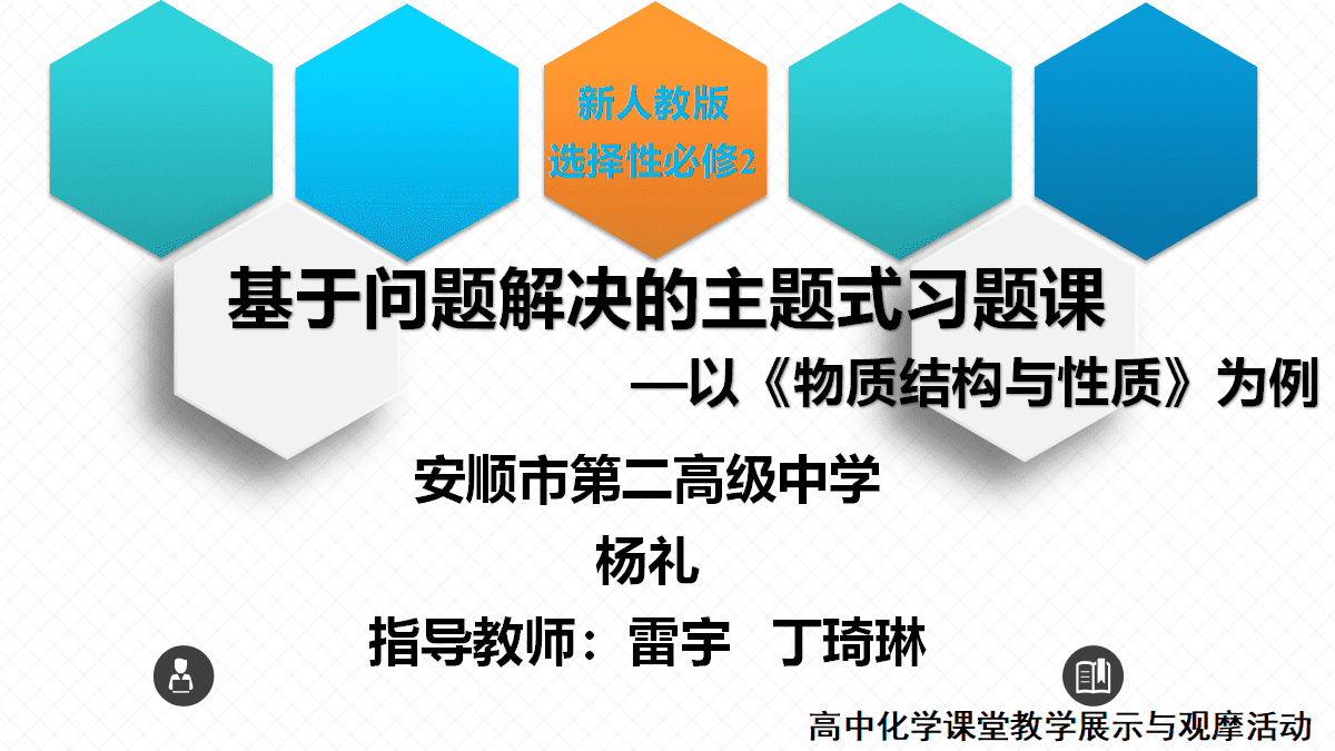 全国高中化学课堂展示与观摩活动课题《基于问题解决的主题式习题课—以物质结构与性质为例》
