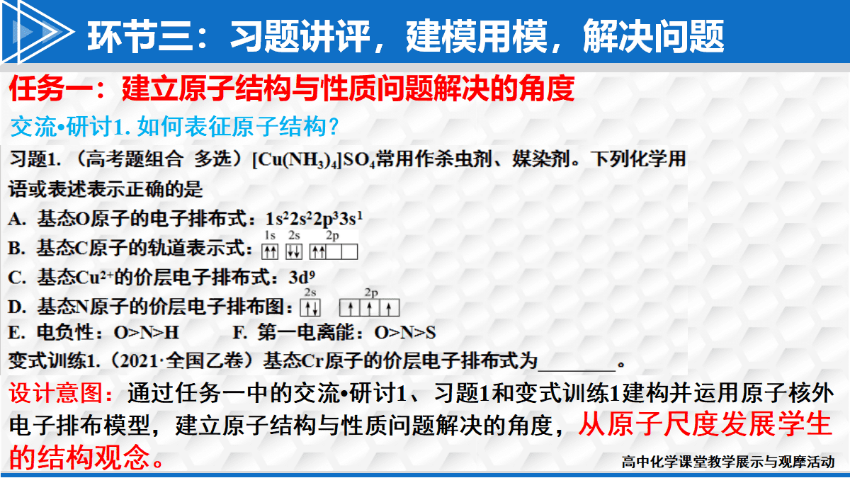 全国高中化学课堂展示与观摩活动课题《基于问题解决的主题式习题课—以物质结构与性质为例》