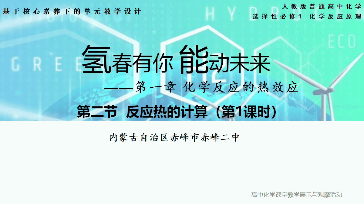 全国高中化学课堂展示与观摩活动课题《氢春有你 能动未来-反应热的计算第1课时》