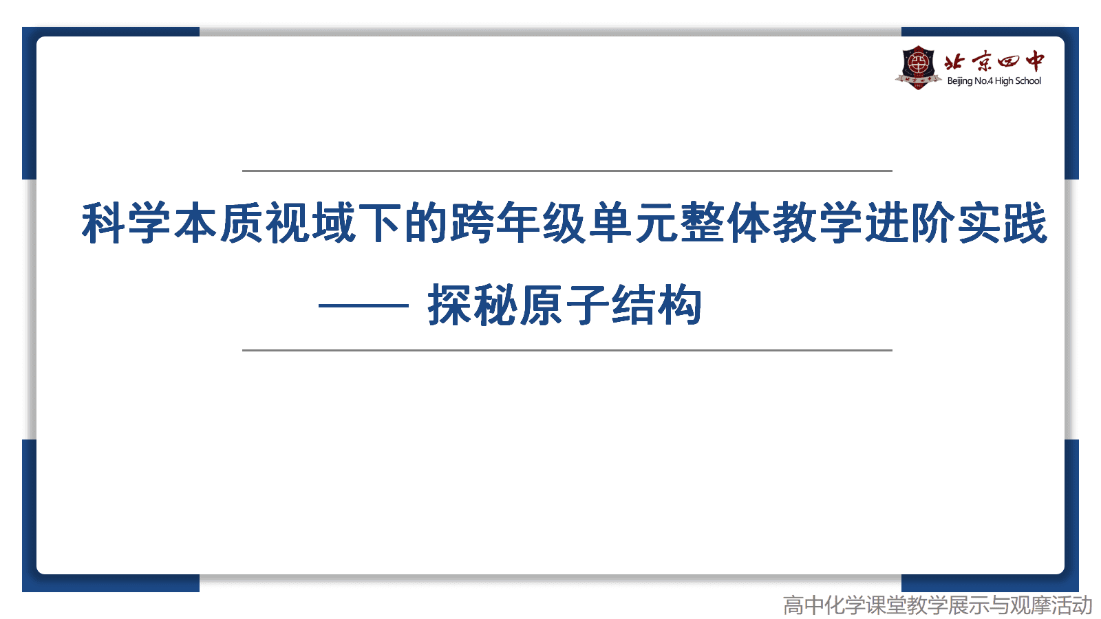 全国化学优质课《科学本质视域下的跨年级单元整体教学进阶实践-探秘原子结构》 全国化学优质课《科学本质视域下的跨年级单元整体教学进阶实践-探秘原子结构》