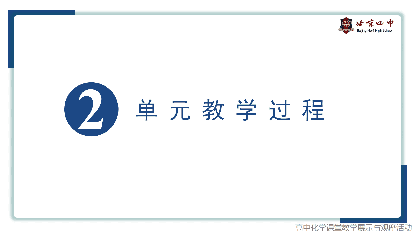 全国化学优质课《科学本质视域下的跨年级单元整体教学进阶实践-探秘原子结构》 全国化学优质课《科学本质视域下的跨年级单元整体教学进阶实践-探秘原子结构》