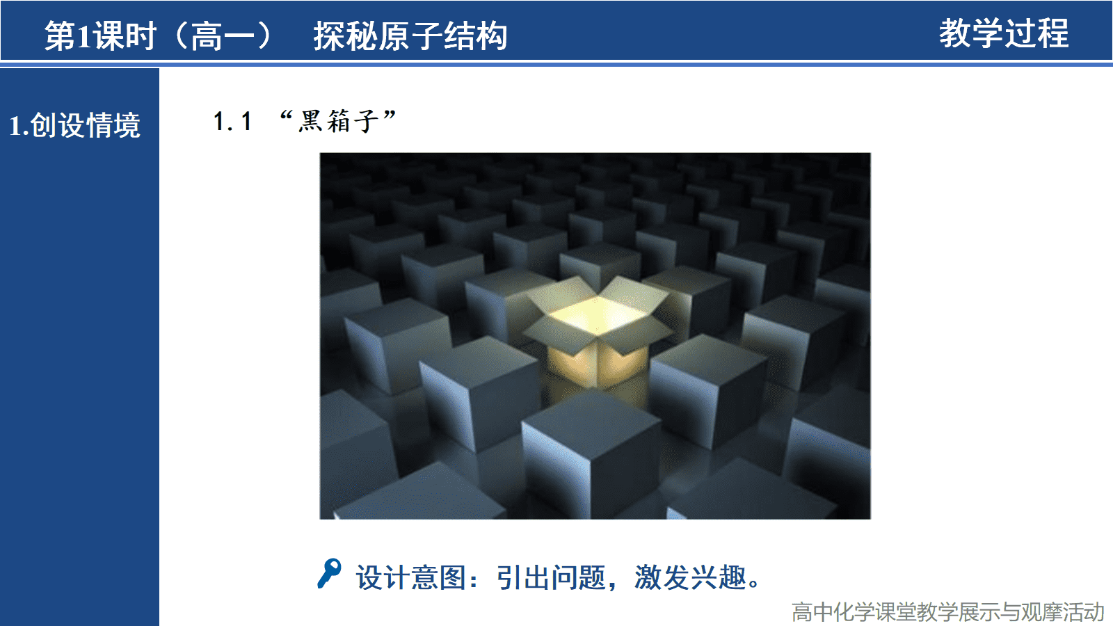 全国化学优质课《科学本质视域下的跨年级单元整体教学进阶实践-探秘原子结构》 全国化学优质课《科学本质视域下的跨年级单元整体教学进阶实践-探秘原子结构》