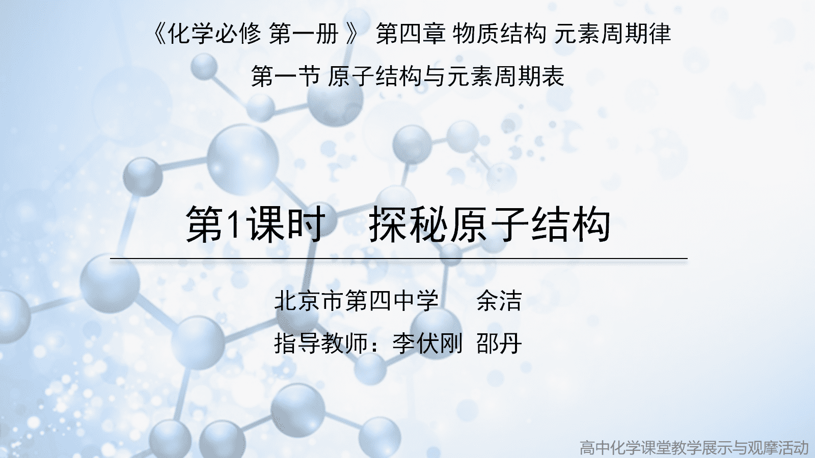 全国化学优质课《科学本质视域下的跨年级单元整体教学进阶实践-探秘原子结构》 全国化学优质课《科学本质视域下的跨年级单元整体教学进阶实践-探秘原子结构》
