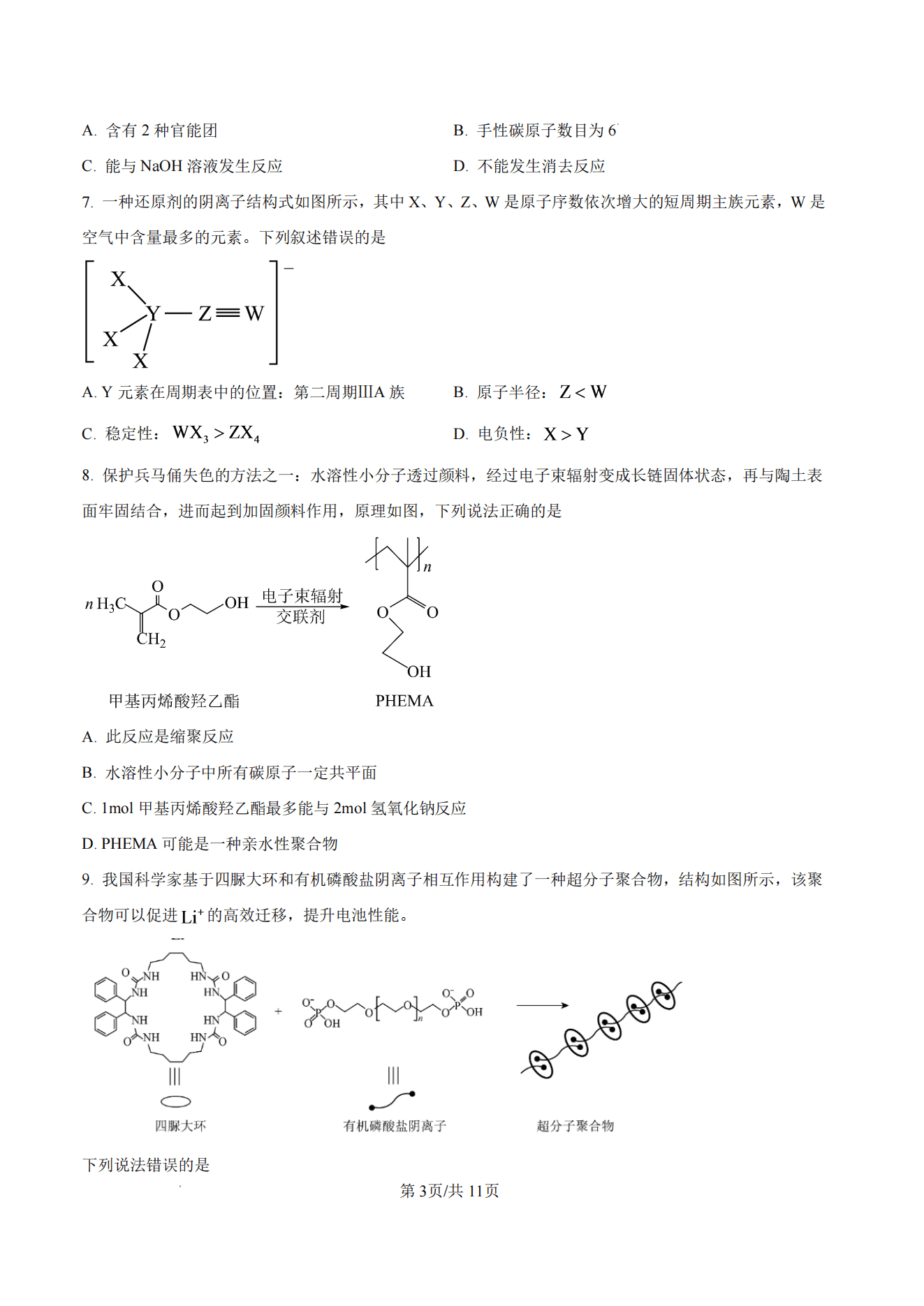 四川省内江市第一中学2027届高三年级8月入学考试化学试卷含答案