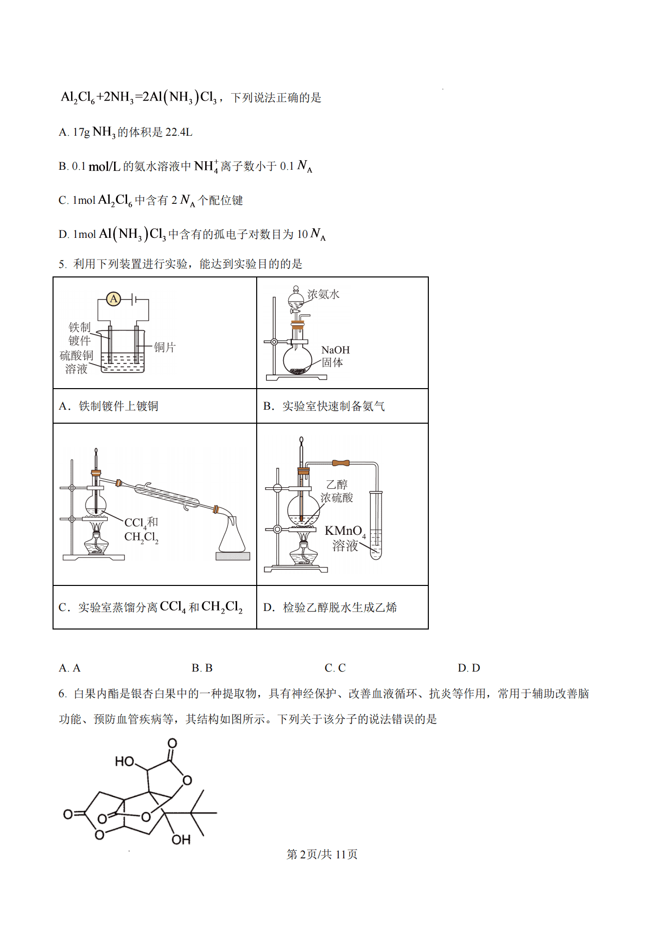 四川省内江市第一中学2027届高三年级8月入学考试化学试卷含答案