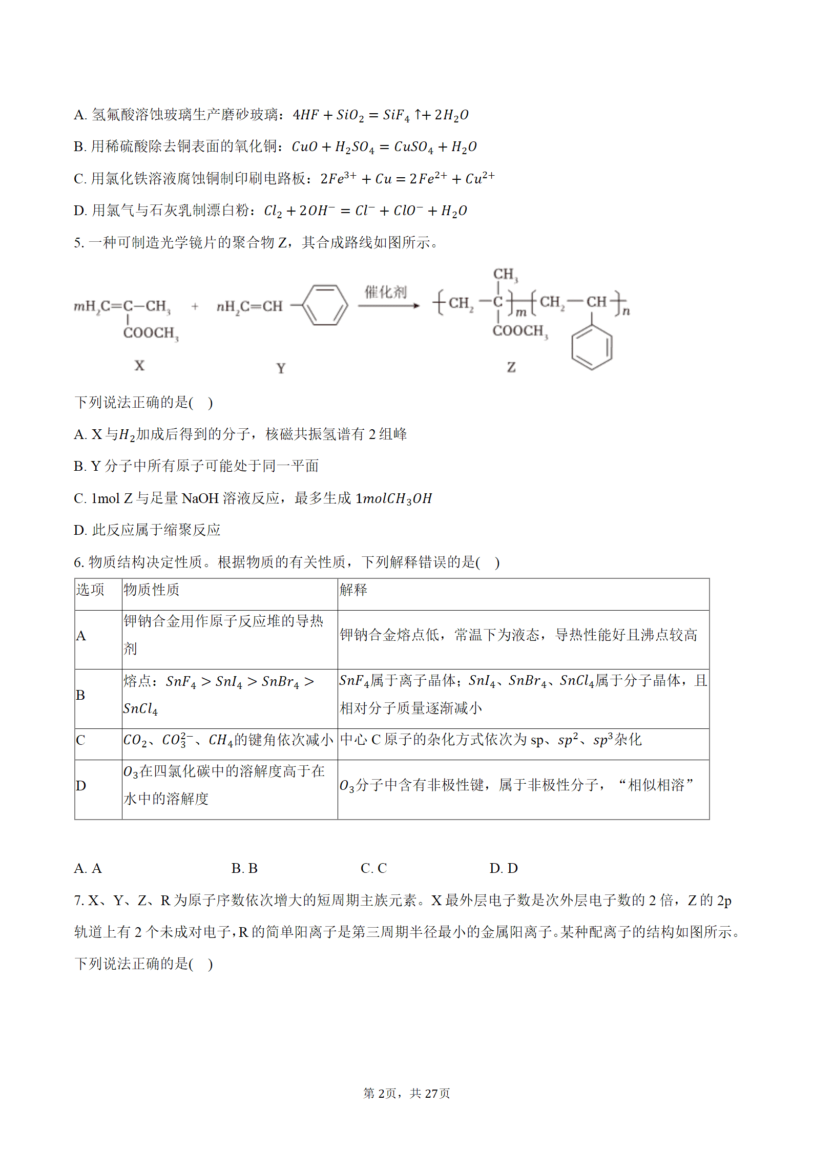 2026-2027学年湖南省邵阳市高三上9月第一次考试化学试卷word版含答案