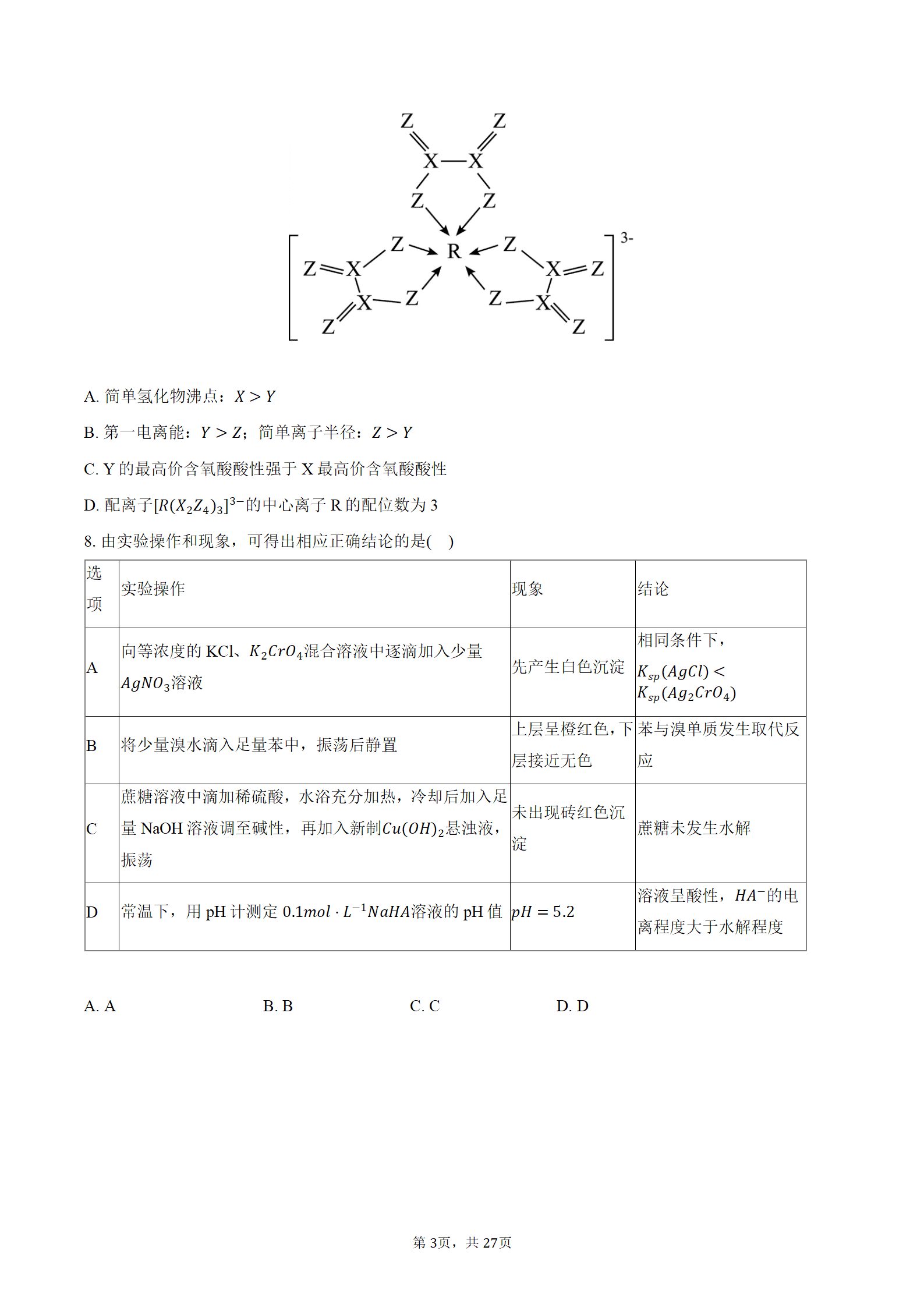 2026-2027学年湖南省邵阳市高三上9月第一次考试化学试卷word版含答案