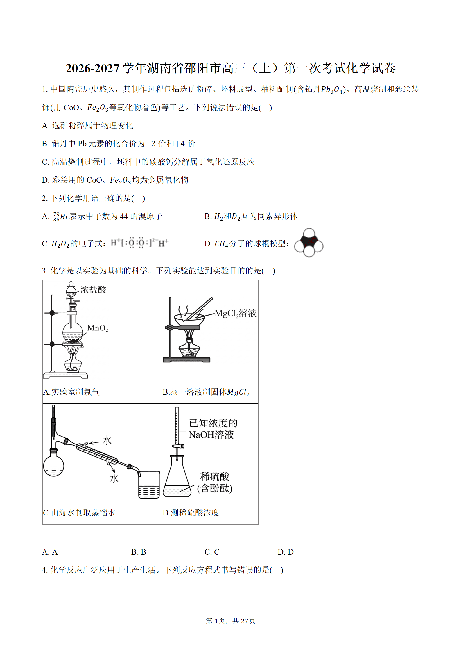 2026-2027学年湖南省邵阳市高三上9月第一次考试化学试卷word版含答案