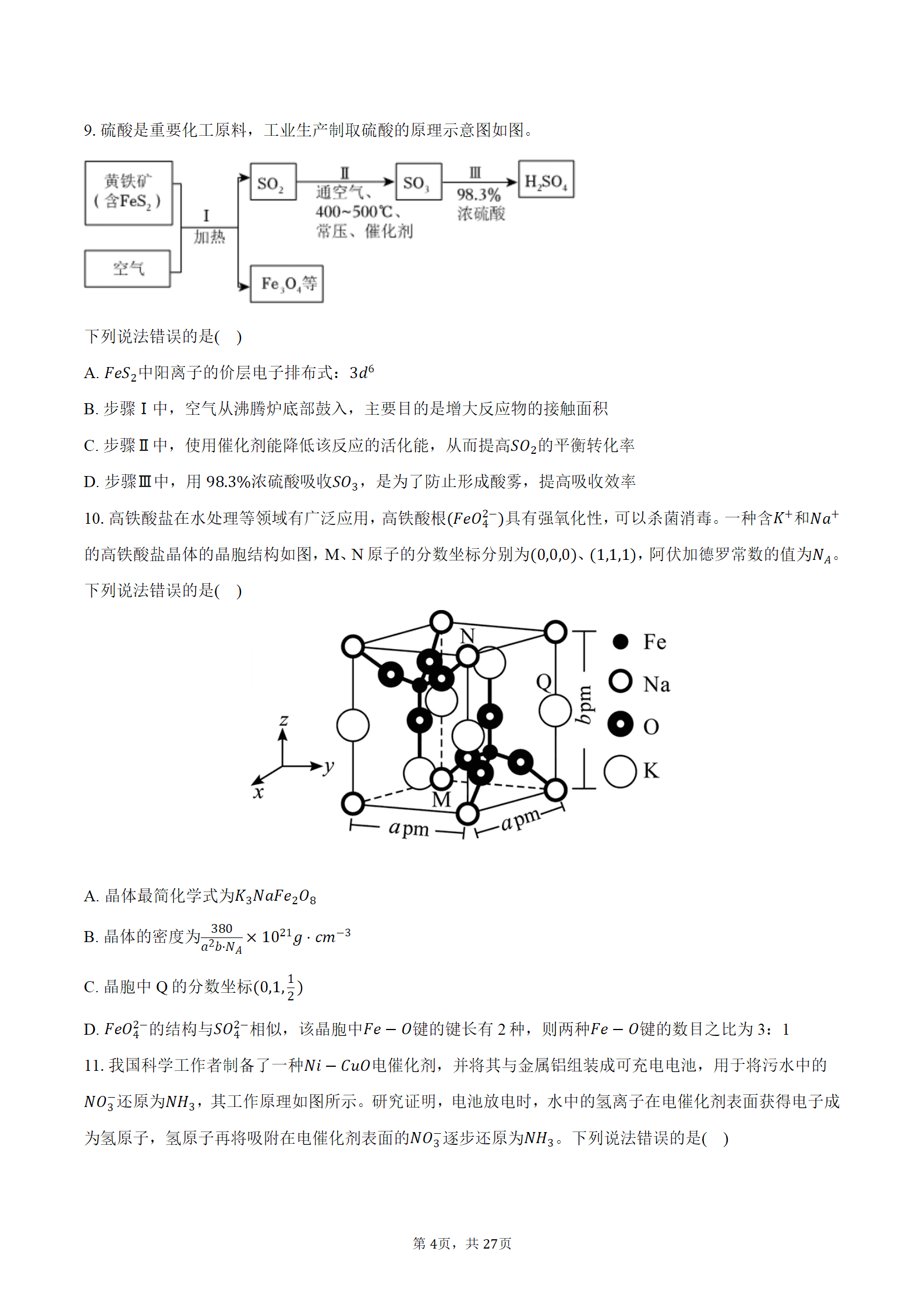 2026-2027学年湖南省邵阳市高三上9月第一次考试化学试卷word版含答案
