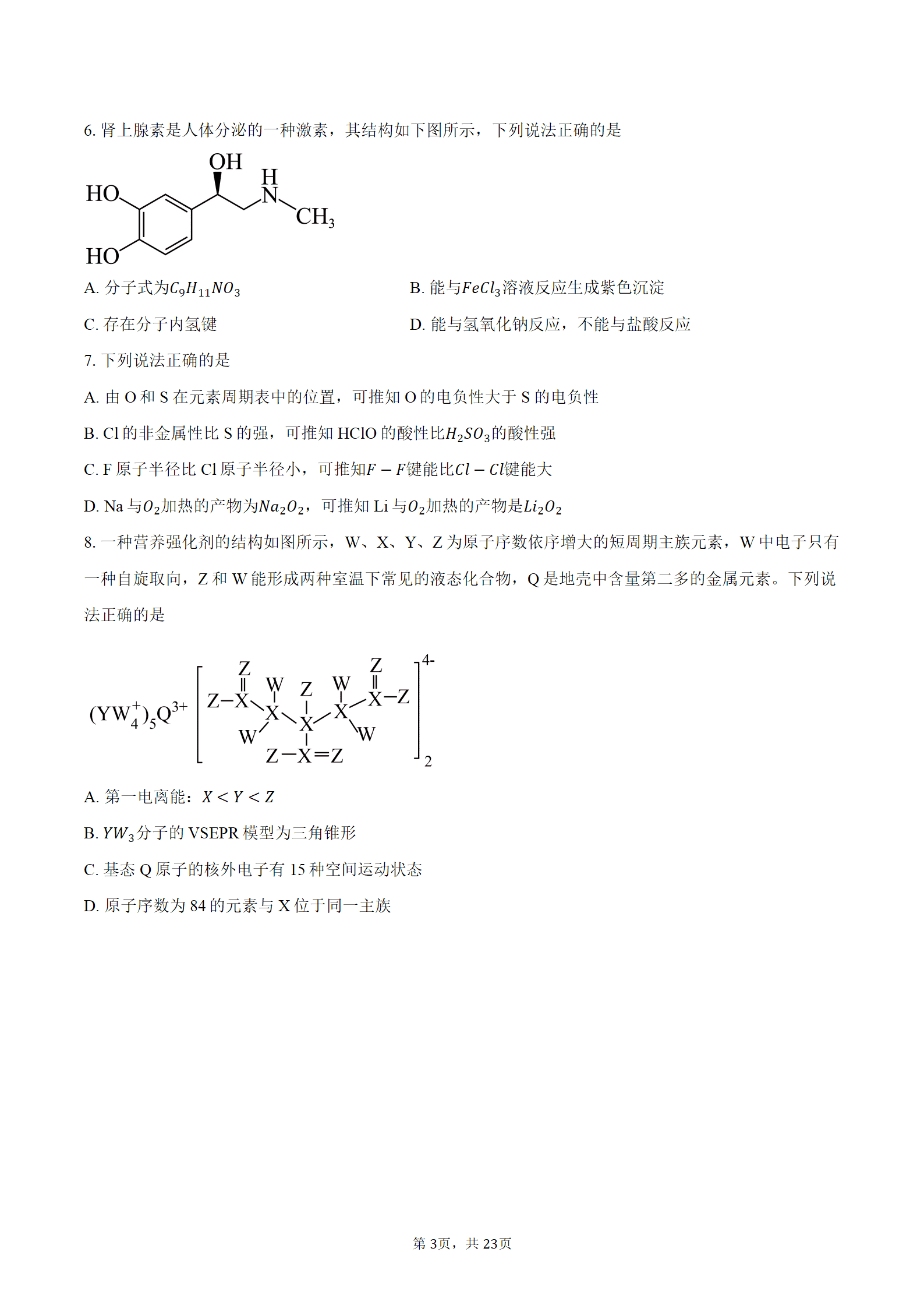 湖北省黄石市2026-2027学年高三上学期9月开学考试化学试题word版含答案