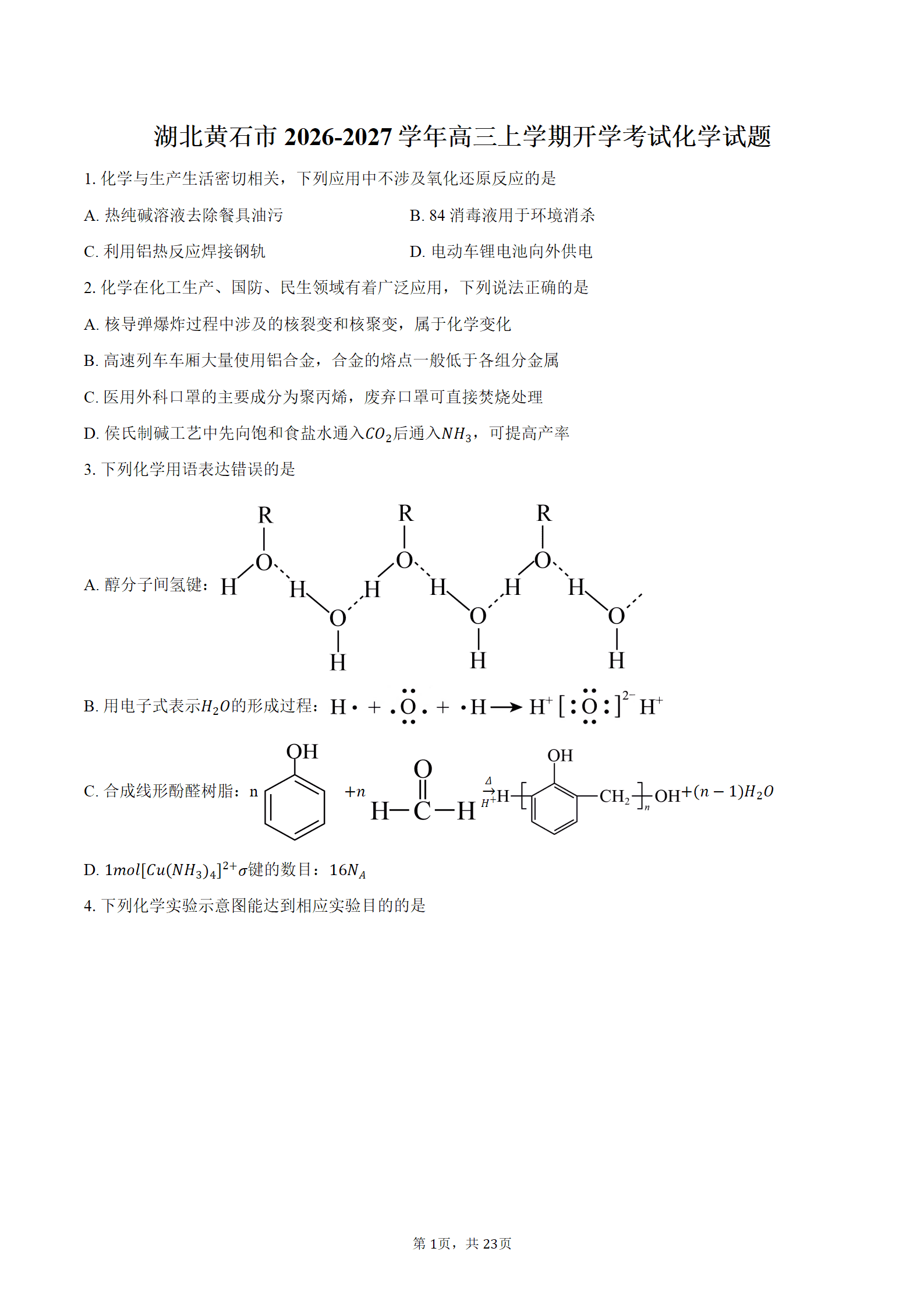 湖北省黄石市2026-2027学年高三上学期9月开学考试化学试题word版含答案