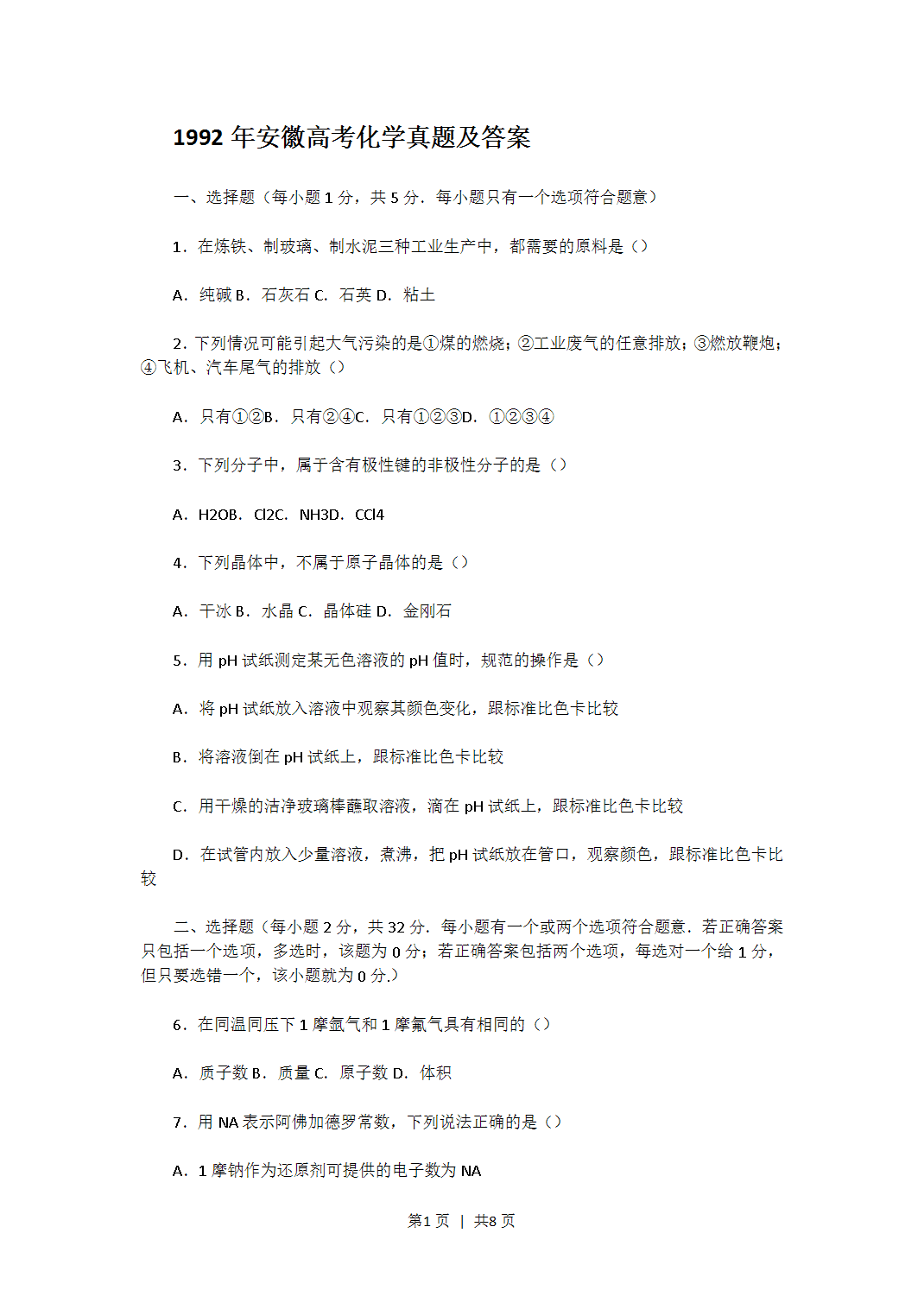 1992年安徽省高考化学真题及答案