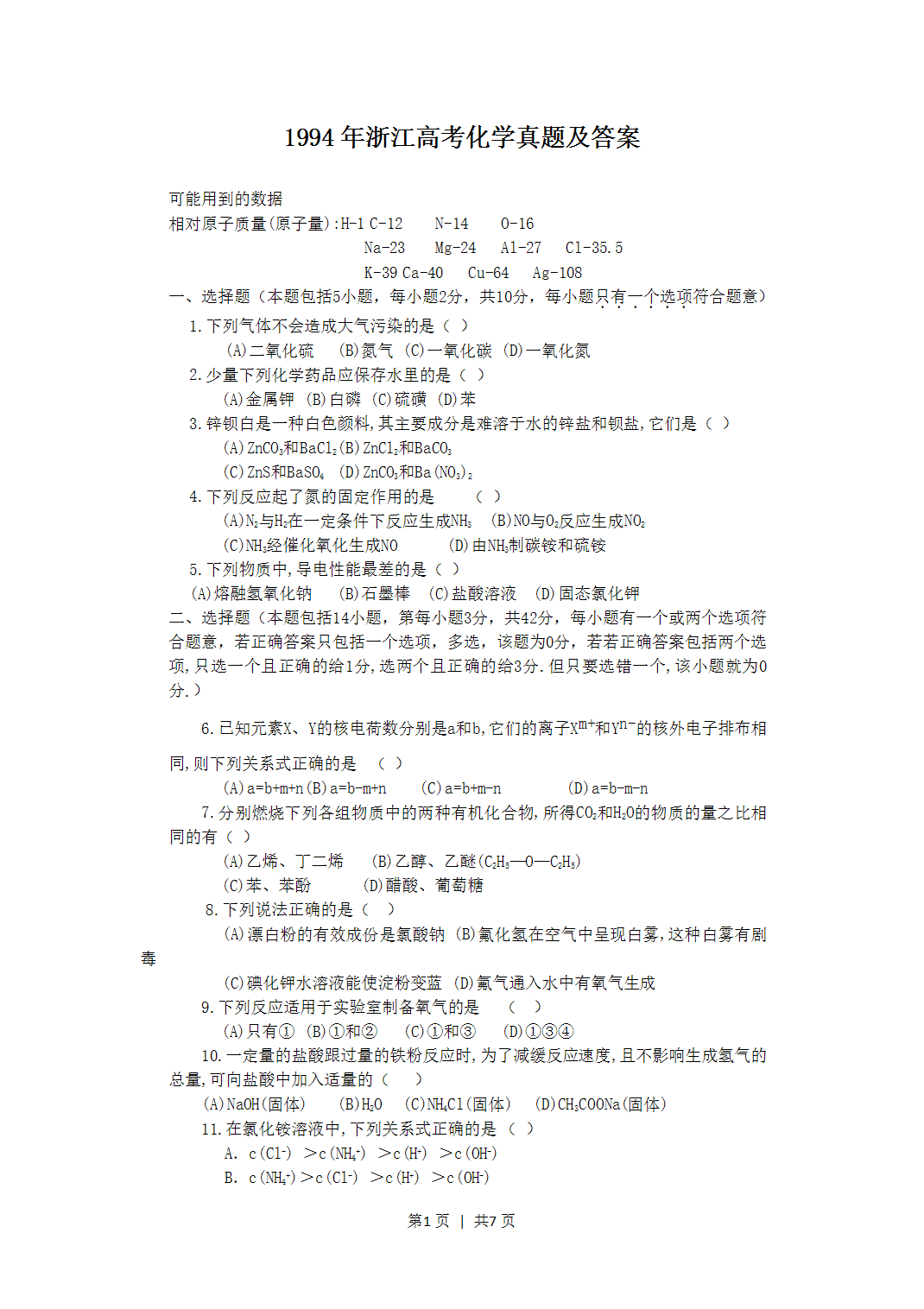 1994年浙江省高考化学真题及答案
