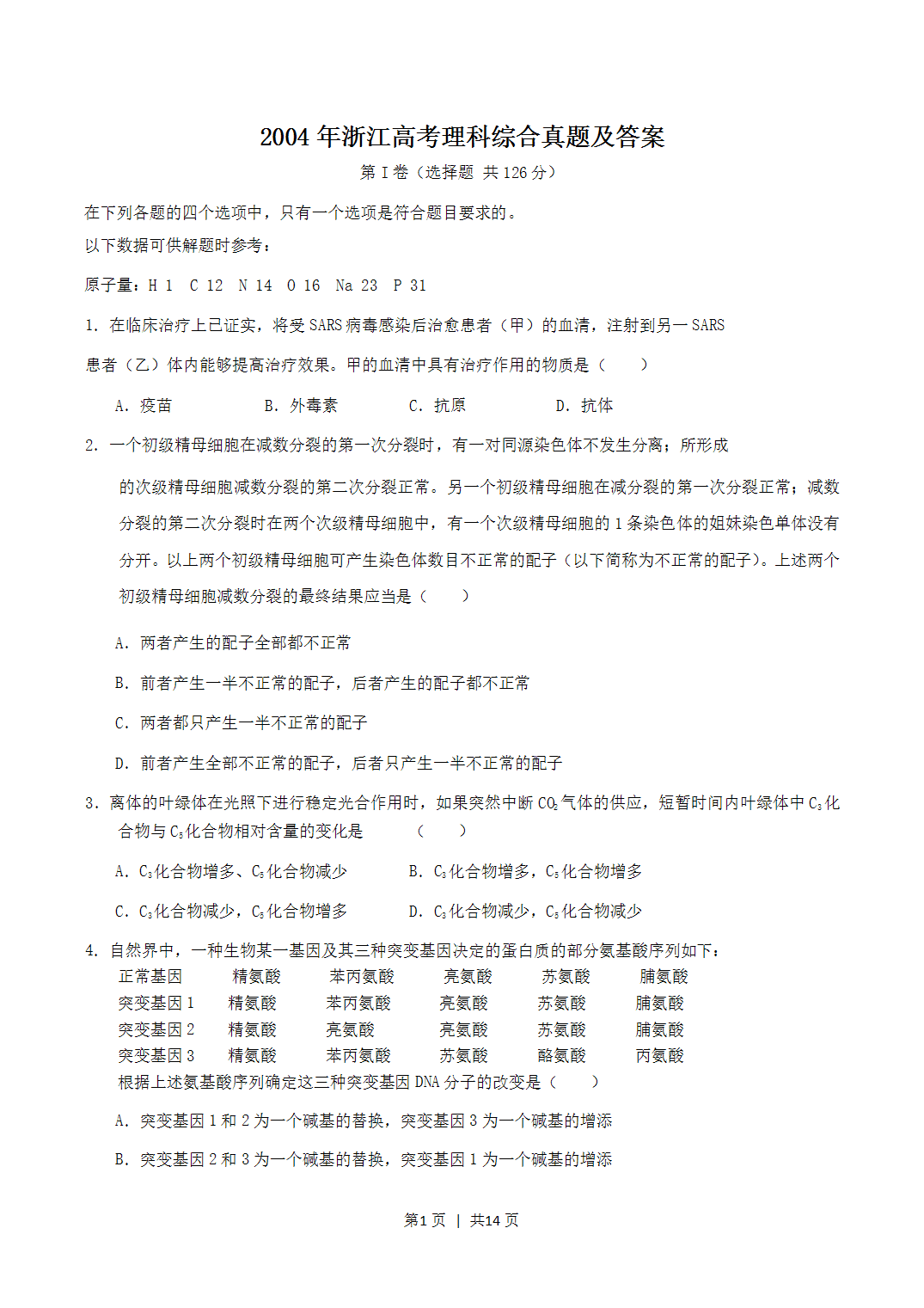 2004年浙江省高考理科综合真题及答案