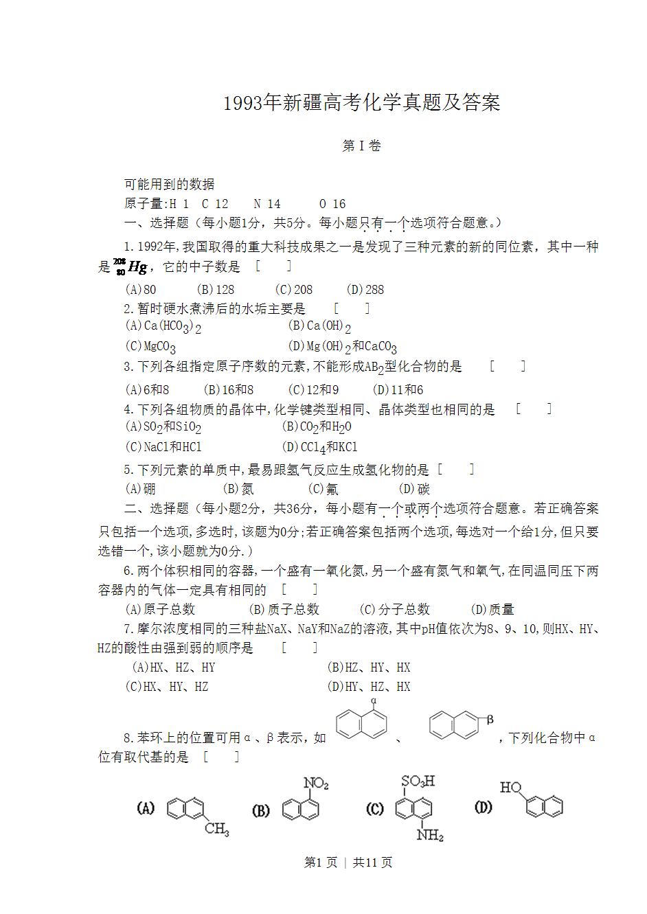 1993年新疆高考化学真题及答案